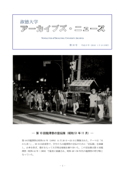 淑徳大学アーカイブズ・ニュース 第10号