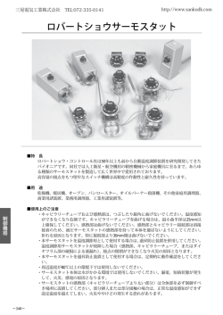 ロバートショウサーモスタット