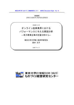 オンライン証券業界における パフォーマンスに与える要因分析