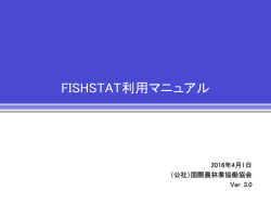 FISHSTAT利用マニュアル