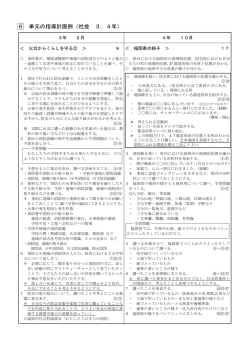 6 単元の指導計画例（社会 3，4年）