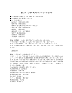 2016ヴィッセル神戸ファンズミーティング