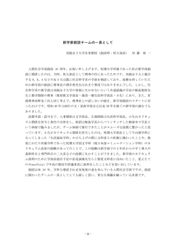 「新学部創設チームの一員として」 実践女子大学名誉教授