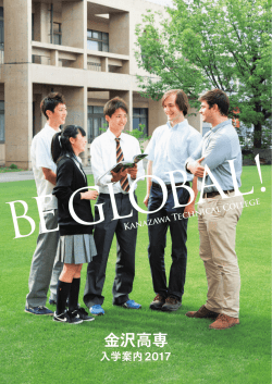 金沢高専入学案内 - 金沢工業高等専門学校