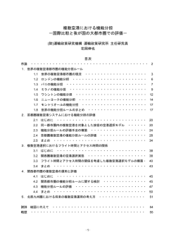 複数空港における機能分担 －国際比較と我が国の大都市圏での評価－