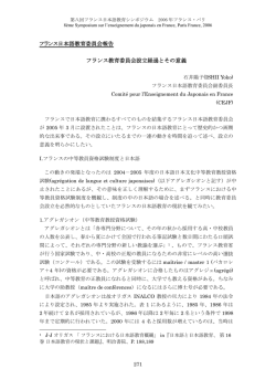フランス日本語教育委員会報告 フランス教育委員会設立経過とその意義