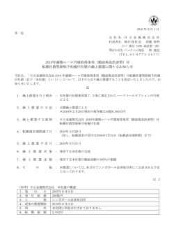 2019年満期ユーロ円建取得条項（額面現金決済型）付 転換社債型新株