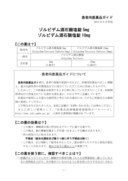 ゾルピデム酒石酸塩錠 5mg ゾルピデム酒石酸塩錠 10mg