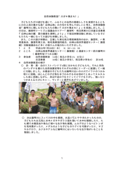 「川ガキ集まれ！」 子どもたちが川遊びを通じて