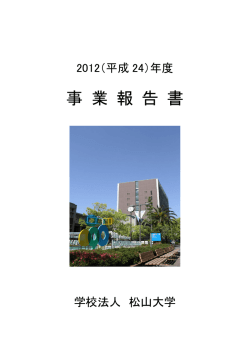 2012(平成24)年度事業報告書