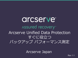 Arcserve Unified Data Protection すぐに役立つ バックアップ