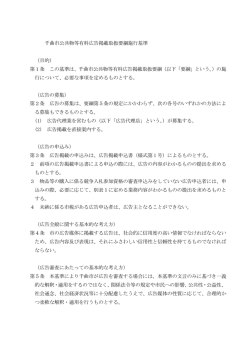 千曲市公共物等有料広告掲載取扱要綱施行基準 （目的） 第1条 この