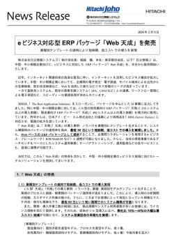 e ビジネス対応型 ERP パッケージ 「Web 天成」 を発売