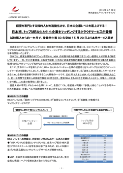 日本初、トップMBA生と中小企業をマッチングするクラウドサービスが登場