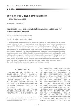 武力紛争研究における感情の位置づけ