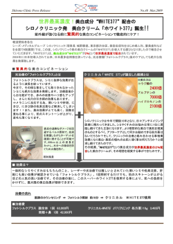 世界最高濃度！美白成分“WHITE377”配合の シロノクリニック発 美白
