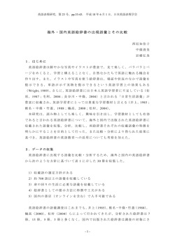 海外・国内英語絵辞書の出現語彙とその比較