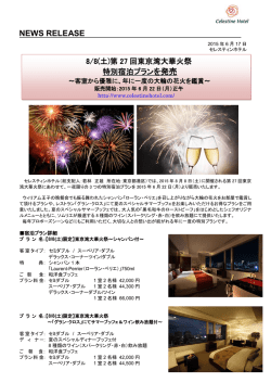 第27回東京湾大華火祭 特別宿泊プランを発売