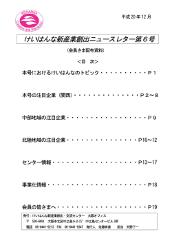 けいはんなニュースレター Vol.6 - 公益財団法人関西文化学術研究都市