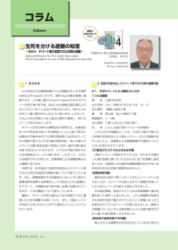 生死を分ける避難の知恵 - JLMA 一般社団法人日本照明工業会