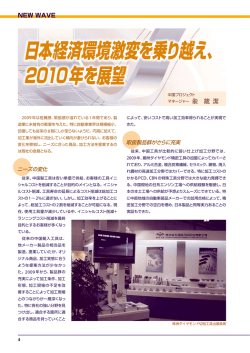 日本経済環境激変を乗り越え、 2010年を展望