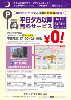 JOC_駐車場夕方無料サービスA4_150329最終ol