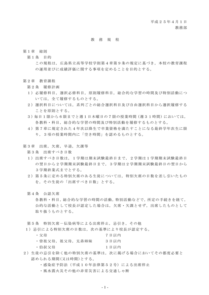 教務規定 広島県立戸手高等学校