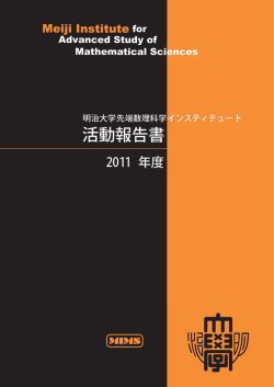 2011年度活動報告書 - 明治大学先端数理科学インスティテュート ・ MIMS