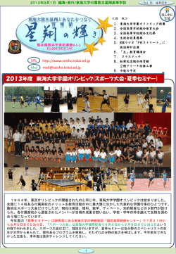 2013年度 東海大学学園オリンピック(スポーツ大会・夏季セミナー)