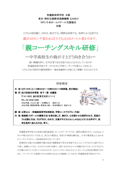 「親コーチングスキル研修」