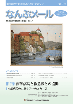 南部病院と救急隊との協働 特集