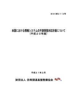 米国における情報システムの不測事態対応計画について