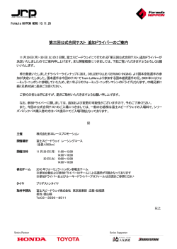 第三回公式合同テスト 追加ドライバーのご案内