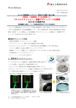 Press Release 「オイルスマッシャー」搭載デザインフードを開発