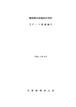 機側操作設備設計指針 - 独立行政法人 水資源機構