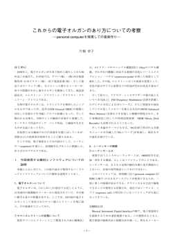 これからの電子オルガンのあり方についての考察
