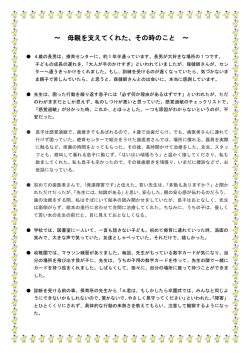 母親を支えてくれた、その時のこと