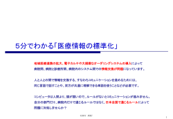 5分でわかる「医療情報の標準化」
