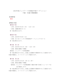 2015年度ジュリアード音楽院声楽オーディション 予選・本選の開催概要