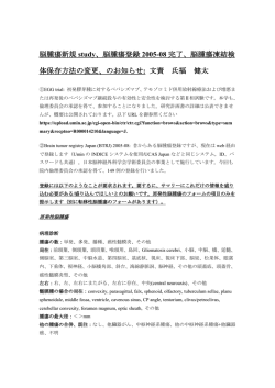 脳腫瘍新規 study、脳腫瘍登録 2005