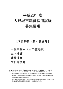 平成28年度 大野城市職員採用試験 募集要項