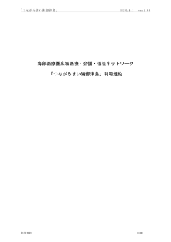 「つながろまい海部津島」利用規約