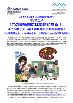 『この美術部には問題がある！』 メインキャスト第1弾＆キャラ設定画発表！