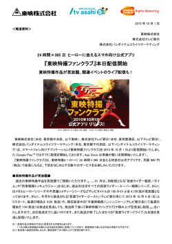『東映特撮ファンクラブ』本日配信開始 - tv asahi corporation