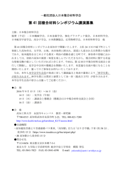 第 41 回複合材料シンポジウム講演募集