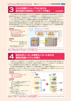 総合化学メーカーの研究センターにおける 蓄熱式空調システムの導入