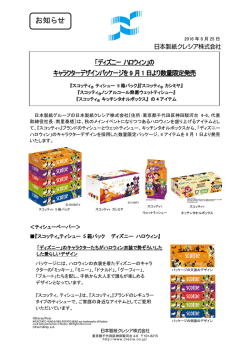 のキャラクターデザインパッケージを9月1日より数量限定発売