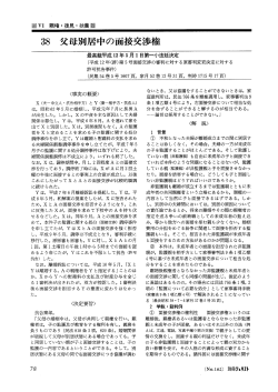 38 父母別居中の面接交渉権