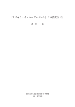 『タズキラ・イ・ホージャガーン』日本語訳注（3）