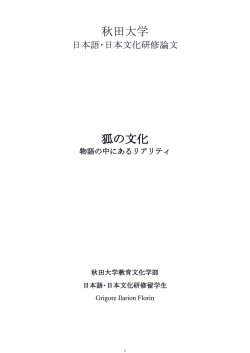 秋田大学 狐の文化